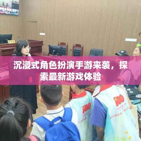 沉浸式角色扮演手游来袭,探索最新游戏体验