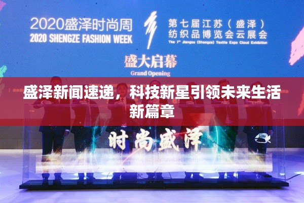 盛泽新闻速递,科技新星引领未来生活新篇章