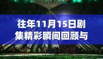 往年11月15日剧集精彩瞬间回顾与影视剪辑艺术之旅