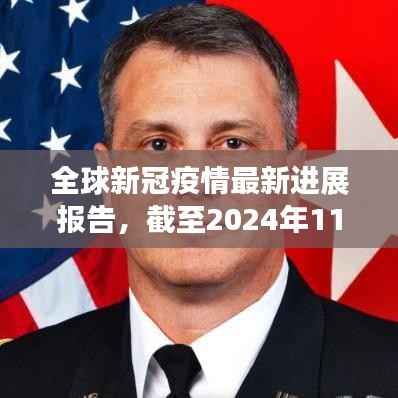 全球新冠疫情最新进展报告,截至2024年11月15日的最新数据