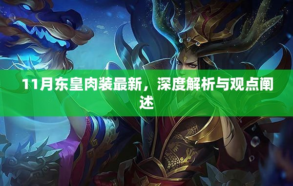 11月东皇肉装最新,深度解析与观点阐述