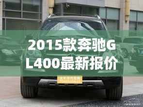 2015款奔驰GL400最新报价与购车指南(11月15日版)