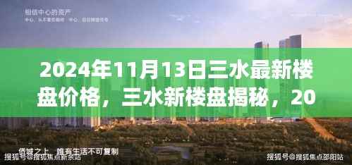 2024年11月13日三水最新楼盘价格，三水新楼盘揭秘，2024年11月13日的那次温馨探盘之旅