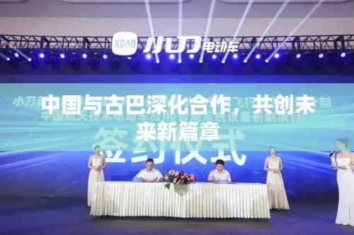 中国与古巴深化合作,共创未来新篇章