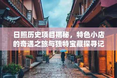 日照历史项目揭秘,特色小店的奇遇之旅与独特宝藏探寻记