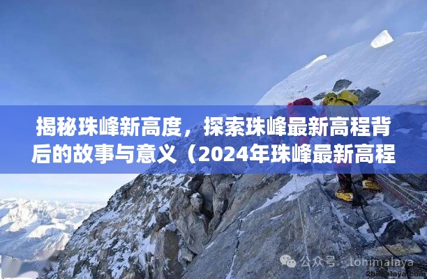 揭秘珠峰新高度,探索珠峰最新高程背后的故事与意义(2024年珠峰最新高程)