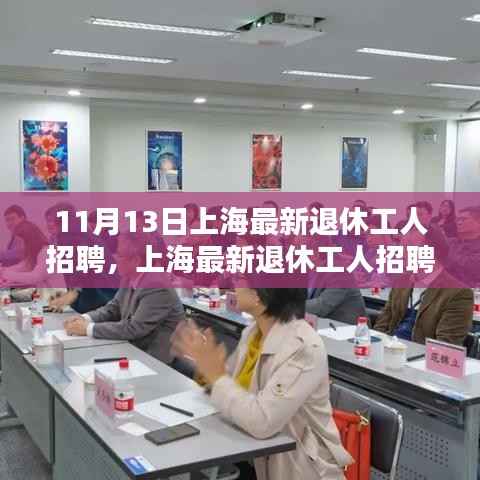 上海最新退休工人招聘,探寻新时代退休工人的新机遇