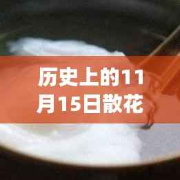 历史上的11月15日散花价格深度解析与行情预测,我的观点与洞察分享