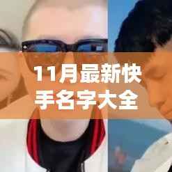 11月最新快手名字大全,引领潮流的快手用户名汇总