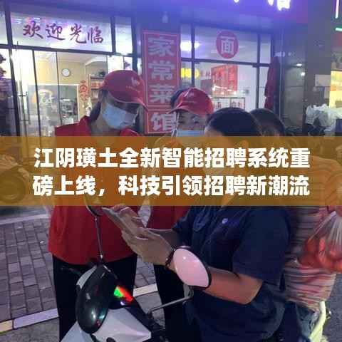 江阴璜土全新智能招聘系统重磅上线,科技引领招聘新潮流,2017年招聘活动盛大启动!