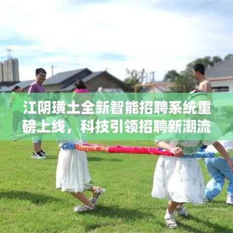 江阴璜土全新智能招聘系统重磅上线,科技引领招聘新潮流,2017年招聘活动盛大启动!