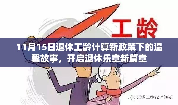 11月15日退休工龄计算新政策下的温馨故事,开启退休乐章新篇章