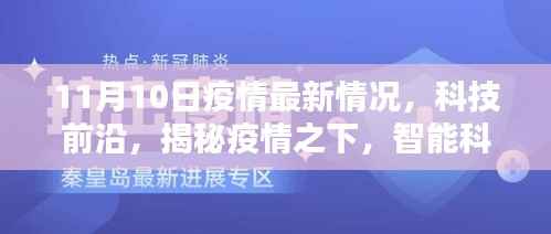 11月10日疫情最新进展与智能科技前沿动态,智能防护时代先锋揭秘及体验