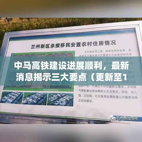 中马高铁建设进展顺利,最新消息揭示三大要点(更新至11月15日)