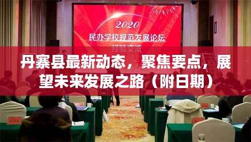丹寨县最新动态,聚焦要点,展望未来发展之路(附日期)