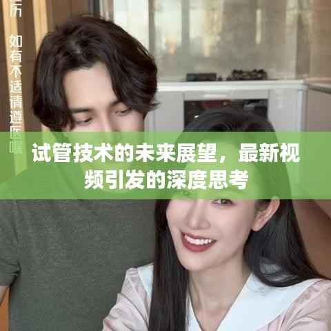 试管技术的未来展望,最新视频引发的深度思考