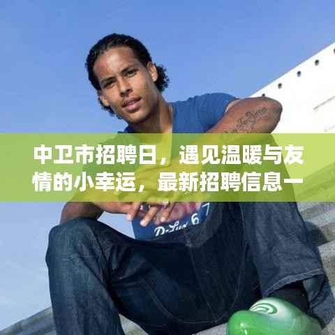 中卫市招聘日,遇见温暖与友情的小幸运,最新招聘信息一网打尽