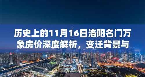 历史上的11月16日洛阳名门万象房价深度解析,变迁背景与事件影响下的房价变迁报告