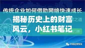 揭秘历史上的财富风云,小红书笔记带你洞悉金融风云变幻的财富最新消息(11月16日)