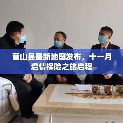 营山县最新地图发布,十一月温情探险之旅启程