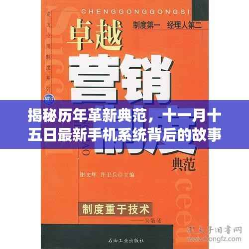 揭秘历年革新典范,十一月十五日最新手机系统背后的故事与革新历程