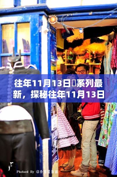 往年11月13日囧途探秘,小巷奇趣小店的奇遇记