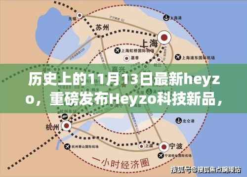 Heyzo科技新品重磅发布,历史上的11月13日重塑未来生活体验