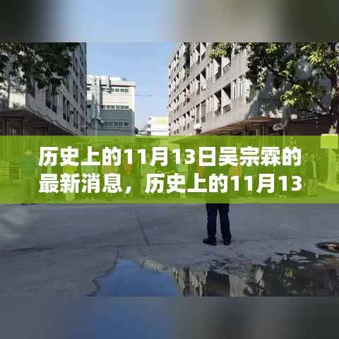揭秘吴宗霖的历史动态与最新消息,聚焦在历史上的11月13日