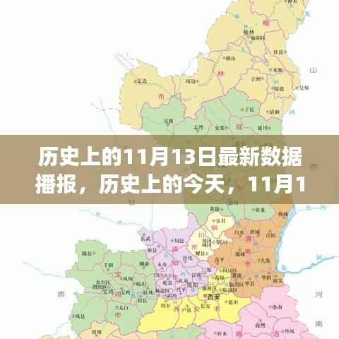 历史上的今天,11月13日的学习变革与自信成就之路