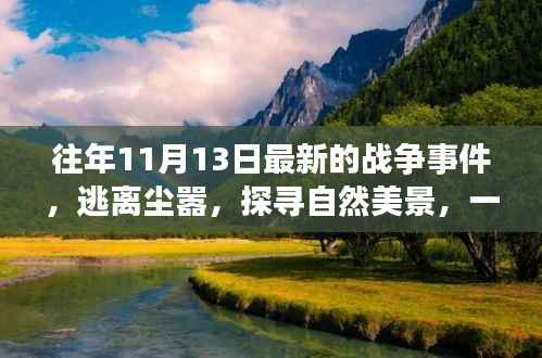 心灵启示录,逃离尘嚣,探寻自然美景的战争事件回顾