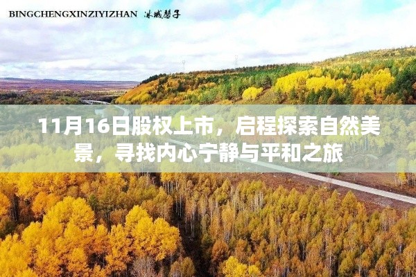 11月16日股权上市,启程探索自然美景,寻找内心宁静与平和之旅