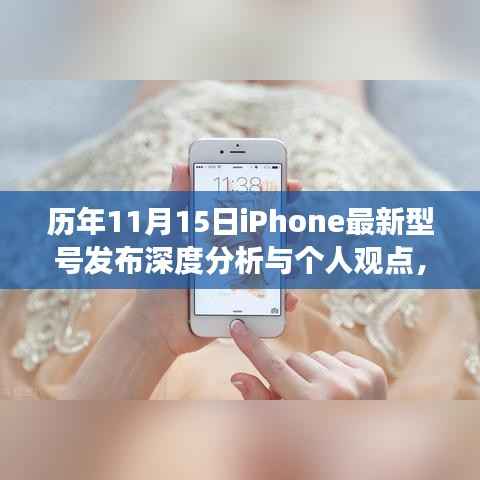 历年11月15日iPhone最新型号发布深度分析与个人观点,iPhone新机型展望与回顾