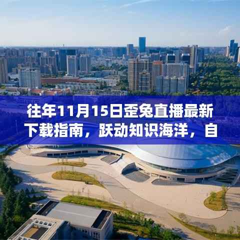 往年11月15日歪兔直播最新下载指南,跃动知识海洋,自信启航新征程,励志故事与直播分享