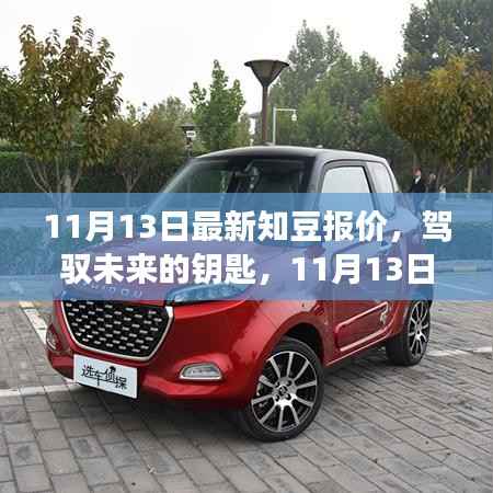 知豆新报价背后的故事,驾驭未来的钥匙与学习与成长之旅