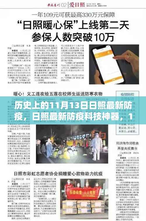 日照防疫科技突破,历史性突破下的生活新篇章护航防疫神器揭秘与历程回顾