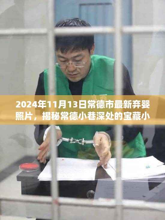 常德弃婴新照背后的故事,揭秘宝藏小店的神秘面纱