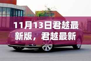 君越最新版,时代巨献的卓越印记(11月13日更新)