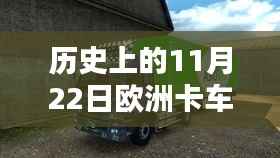欧洲卡车模拟2最新版深度测评与介绍,历史上的11月22日回顾