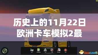 欧洲卡车模拟2最新版深度测评与介绍,历史上的11月22日回顾