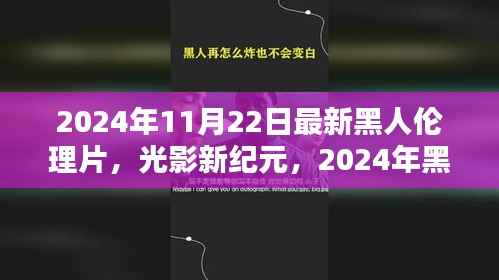 光影新纪元,2024年黑人伦理片的崛起与影响