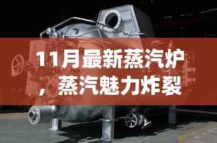 11月全新升级蒸汽炉,高效烹饪的魅力新纪元