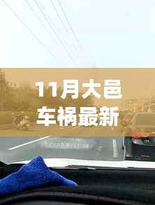 11月大邑车祸最新消息,揭秘大邑车祸最新消息,如何获取最新资讯与应对突发事件的步骤指南