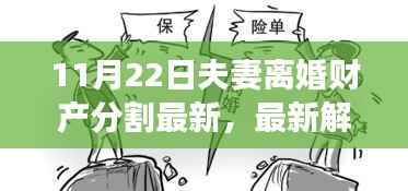 11月22日夫妻离婚财产分割最新,最新解读,11月22日夫妻离婚财产分割细则