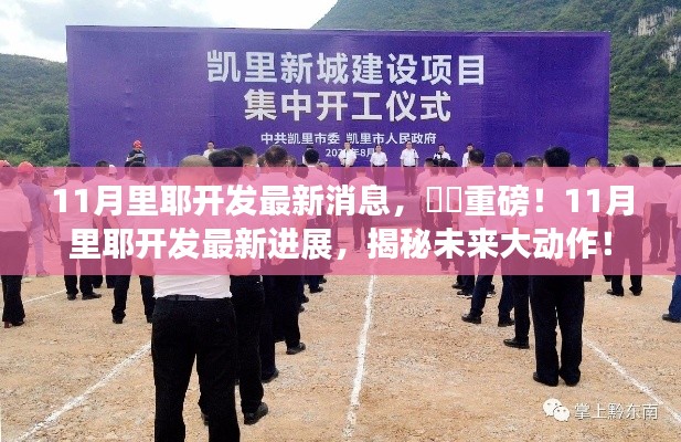 揭秘!11月里耶开发最新进展,未来大动作令人瞩目!