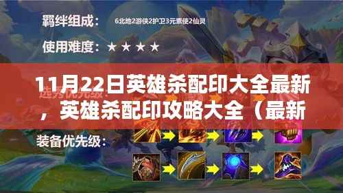 11月22日英雄杀配印攻略大全,最新更新版步骤指南