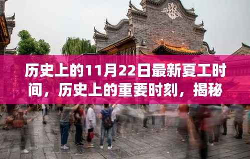 揭秘历史上的11月22日夏工时间变迁及其时代影响