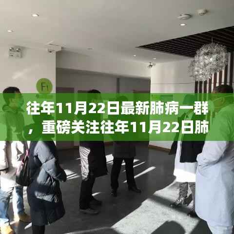 往年11月22日最新肺病一群,重磅关注往年11月22日肺病最新动态,一群的力量,共同抗击肺病之路
