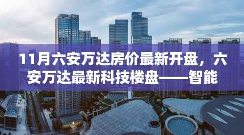 六安万达智能科技楼盘,未来居住体验革新,最新房价开盘揭秘