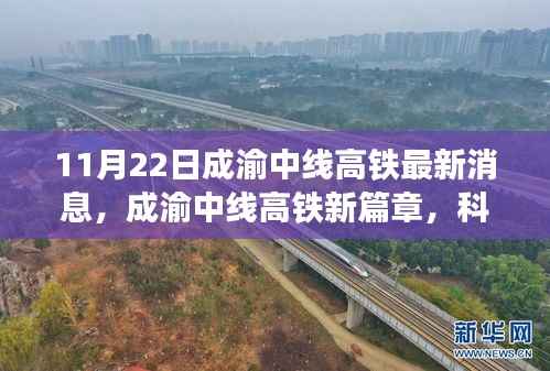 成渝中线高铁最新动态,科技与速度的完美融合篇章开启