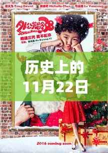 历史上的11月22日陈妍希佟大为最新电影,历史上的这一天与电影中的陈妍希与佟大为,深度解读与观点碰撞